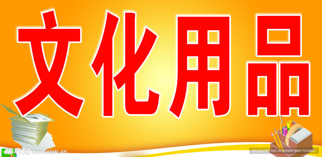 文具 招牌