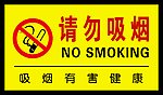 请勿吸烟