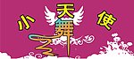 小天使