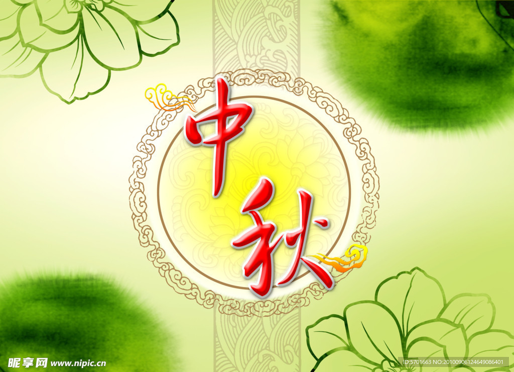 中秋