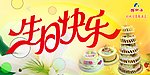 生日快乐