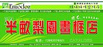 字画十字绣装裱店