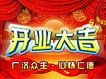 开业大吉