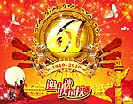 国庆节十一素材模板