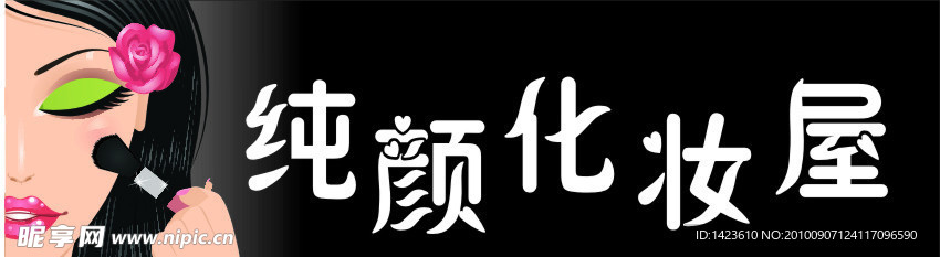 纯颜化妆屋