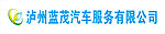 泸州蓝茂汽车服务有限公司