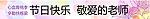 教师节条幅