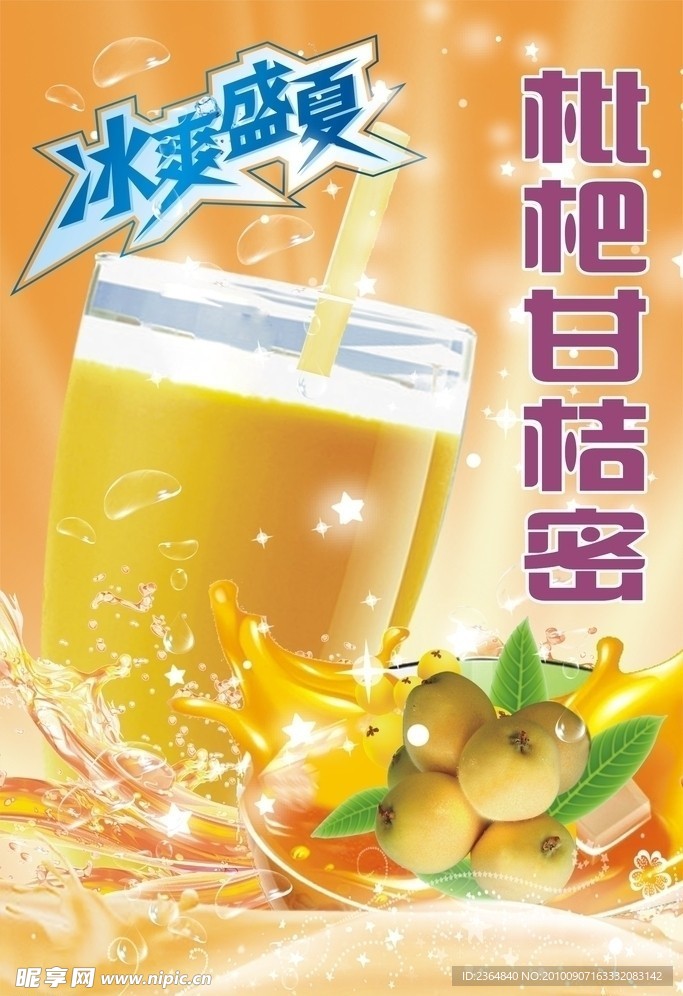 冰爽盛夏 枇杷 冻饮 枇杷桔密