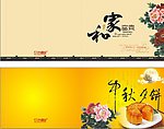 中秋月饼 家和