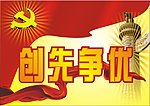 创先争优