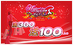 买300 送100