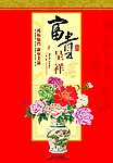富贵呈祥
