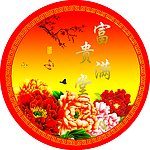 富贵满堂