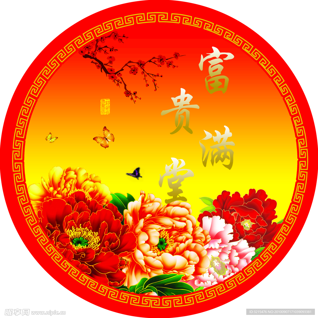 富贵满堂