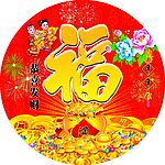 恭喜发财