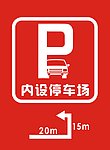 停车场指示