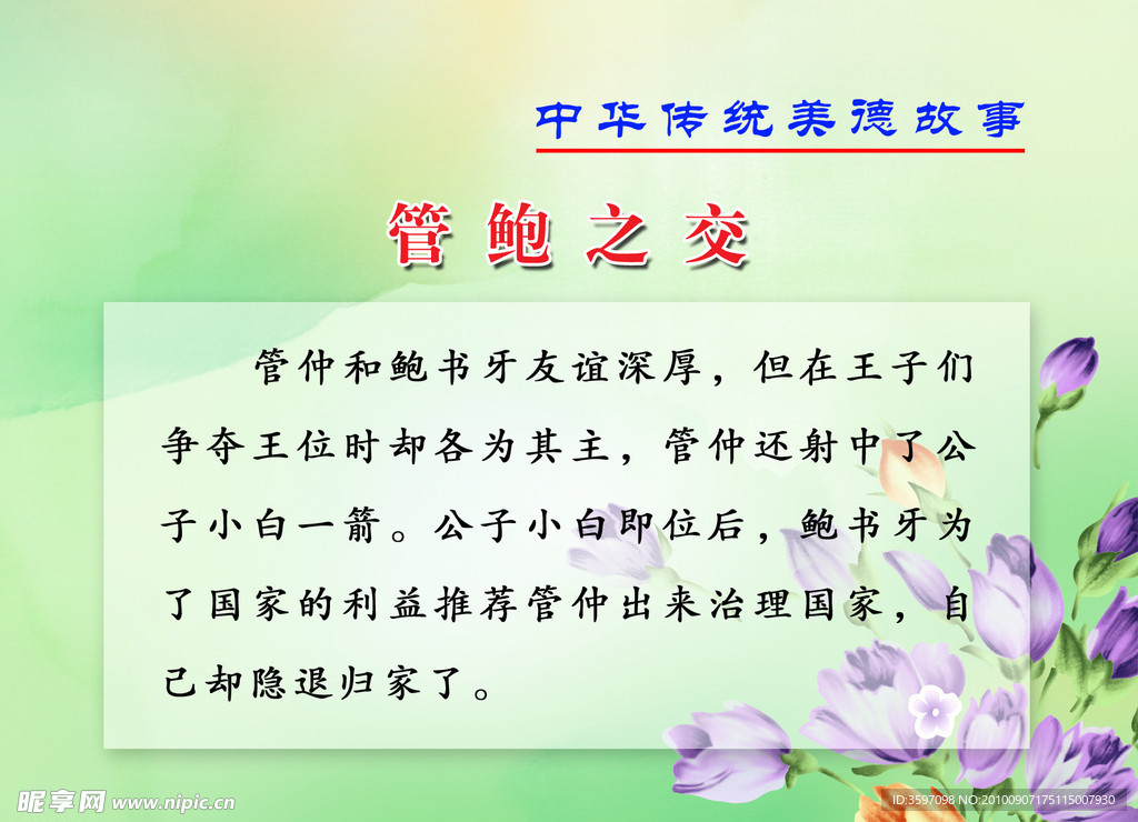 传统美德之《管鲍之交》