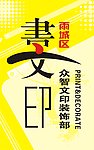 文印 装饰 店招 标志 logo