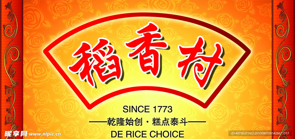 稻香村