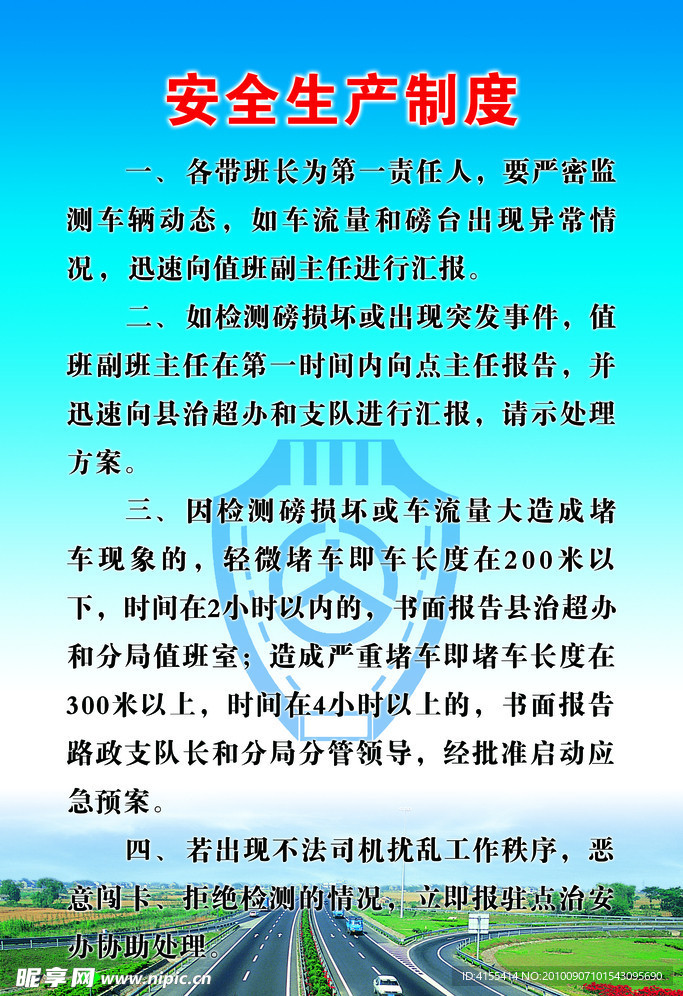 安全生产制度