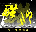 酷帅