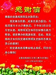 感谢信