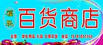 百货商店