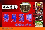 江西瓦罐汤