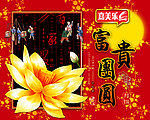 嘉美乐富贵团圆月饼包装