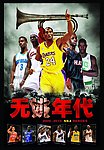 NBA 无姚年代