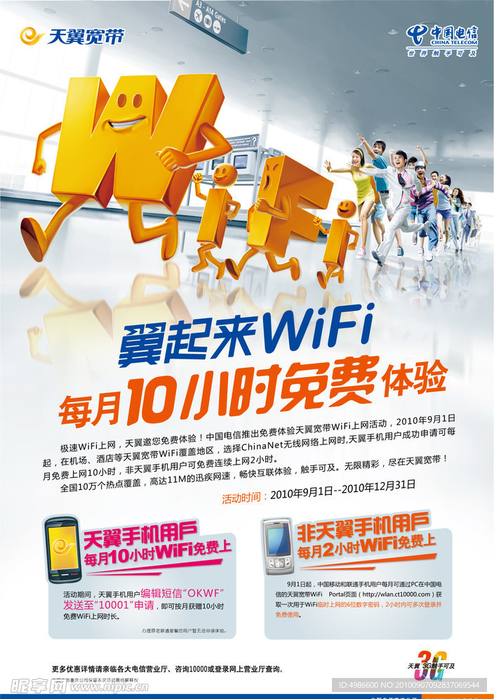 电信天翼wifi海报 （底图合层）