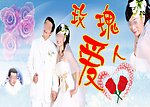 玫瑰爱人