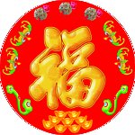 福字