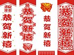 恭贺新禧 剪纸 吉祥