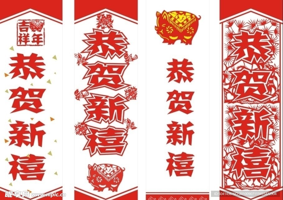 恭贺新禧 剪纸 吉祥