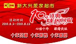 新大兴爱家超市十周年庆挂旗