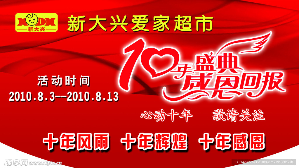 新大兴爱家超市十周年庆挂旗