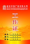 工作证