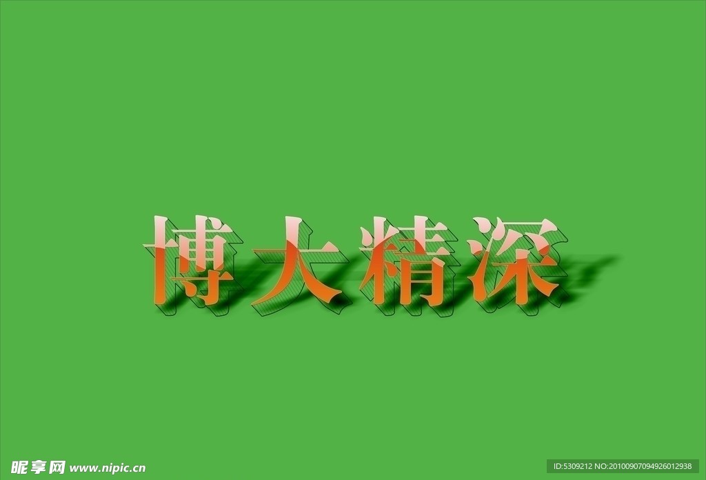 质感立体字