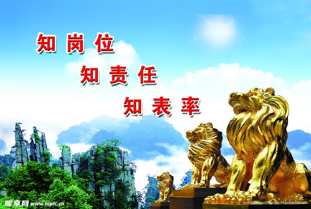 知岗位 知责任 知表率