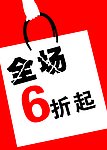 全场6折起