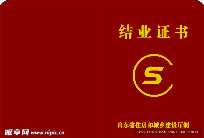 结业证书
