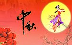 中秋
