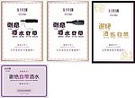 谢绝酒水自带