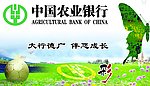 中国农业银行 大行德广 伴您成长