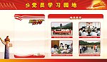 党员学习园地 展板