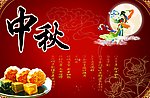 中秋节