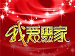 我爱我家