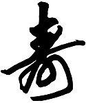 毛笔字