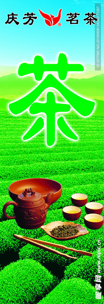 庆芳茗茶